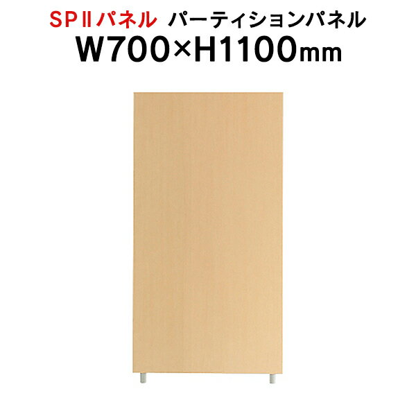 SPII パーティションパネル H1100×W700mm SPP-1107NK 376879 個人ブース ワークスペース