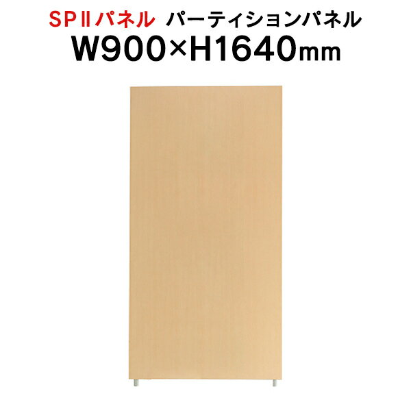 SPII パーティションパネル H1640×W900mm SPP-1609NK 376886 個人ブース ワークスペース