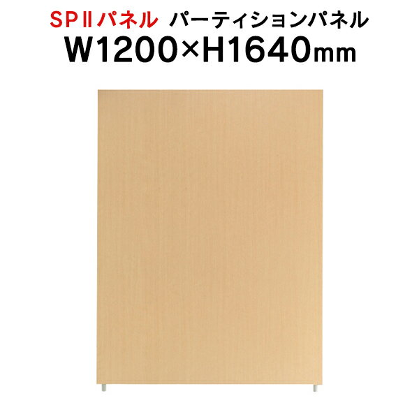 SPII パーティションパネル H1640×W1200mm SPP-1612NK 376888 個人ブース ワークスペース