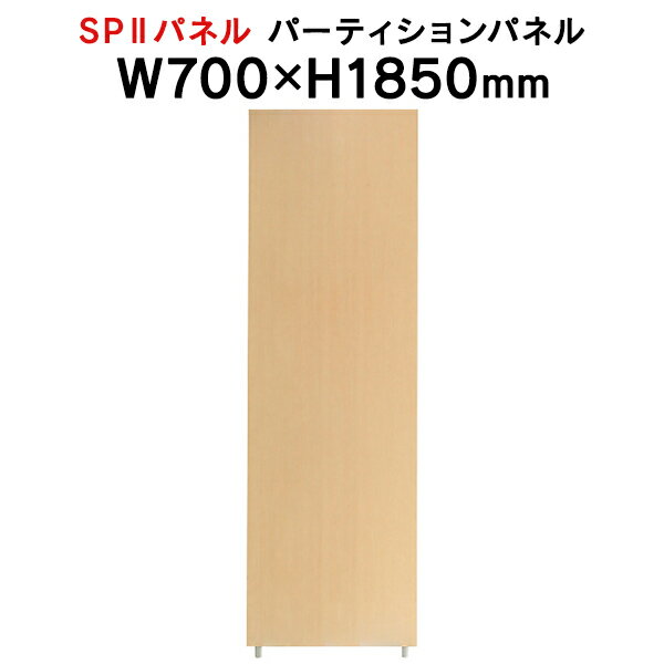 SPII パーティションパネル H1850×W700mm SPP-1807NK 376889 個人ブース ワークスペース