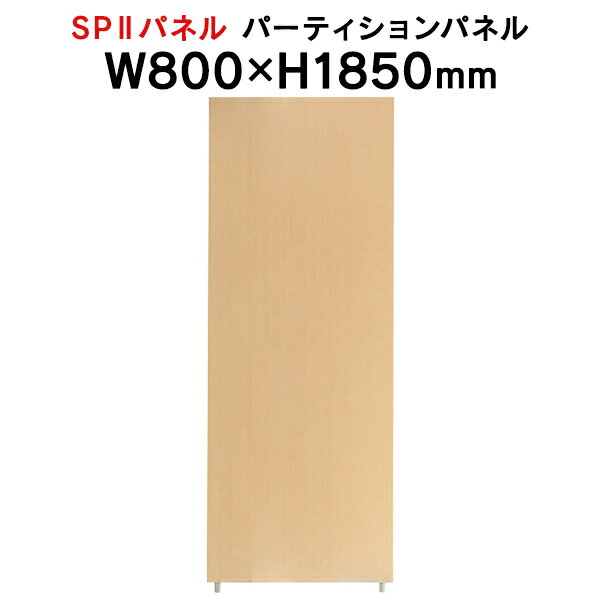 SPII パーティションパネル H1850×W800mm SPP-1808NK 376890 個人ブース ワークスペース