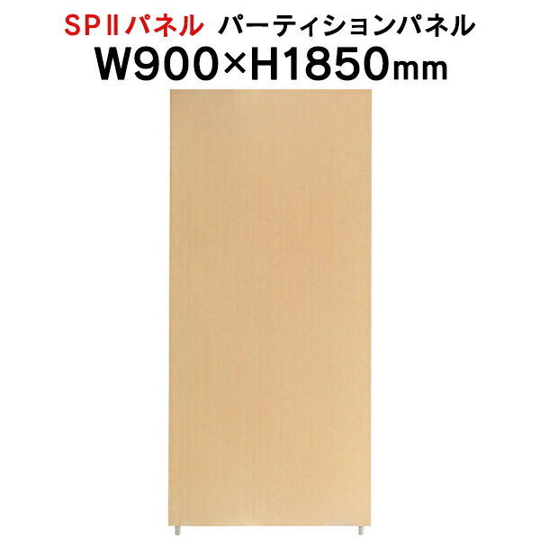 SPII パーティションパネル H1850×W900mm SPP-1809NK 376891 個人ブース ワークスペース