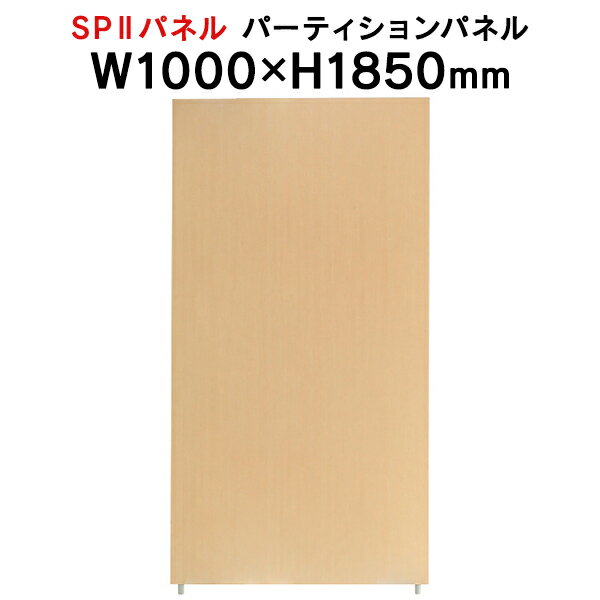 SPII パーティションパネル H1850×W1000mm SPP-1810NK 376892 個人ブース ワークスペース