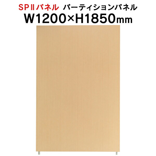 SPII パーティションパネル H1850×W1200mm SPP-1812NK 376893 個人ブース ワークスペース