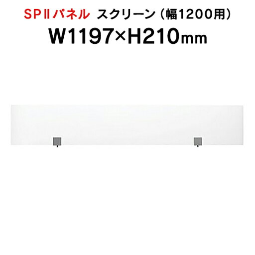SPII スクリーン W1200mm用 専用スクリーン 半透明 SPS-2112K 376907 SPII スクリーン W1200mm用 専用スクリーン 半透明 SPS-2112K 376907