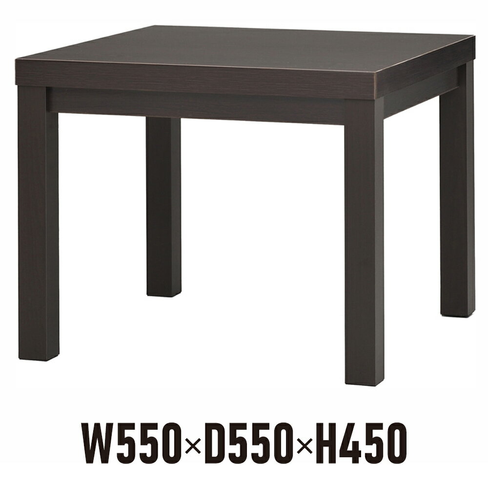 応接サイドテーブル W550×D550 ダーク RFCFT-5555DA 角型テーブル アールエフヤマカワ 応接室 待合室 ..