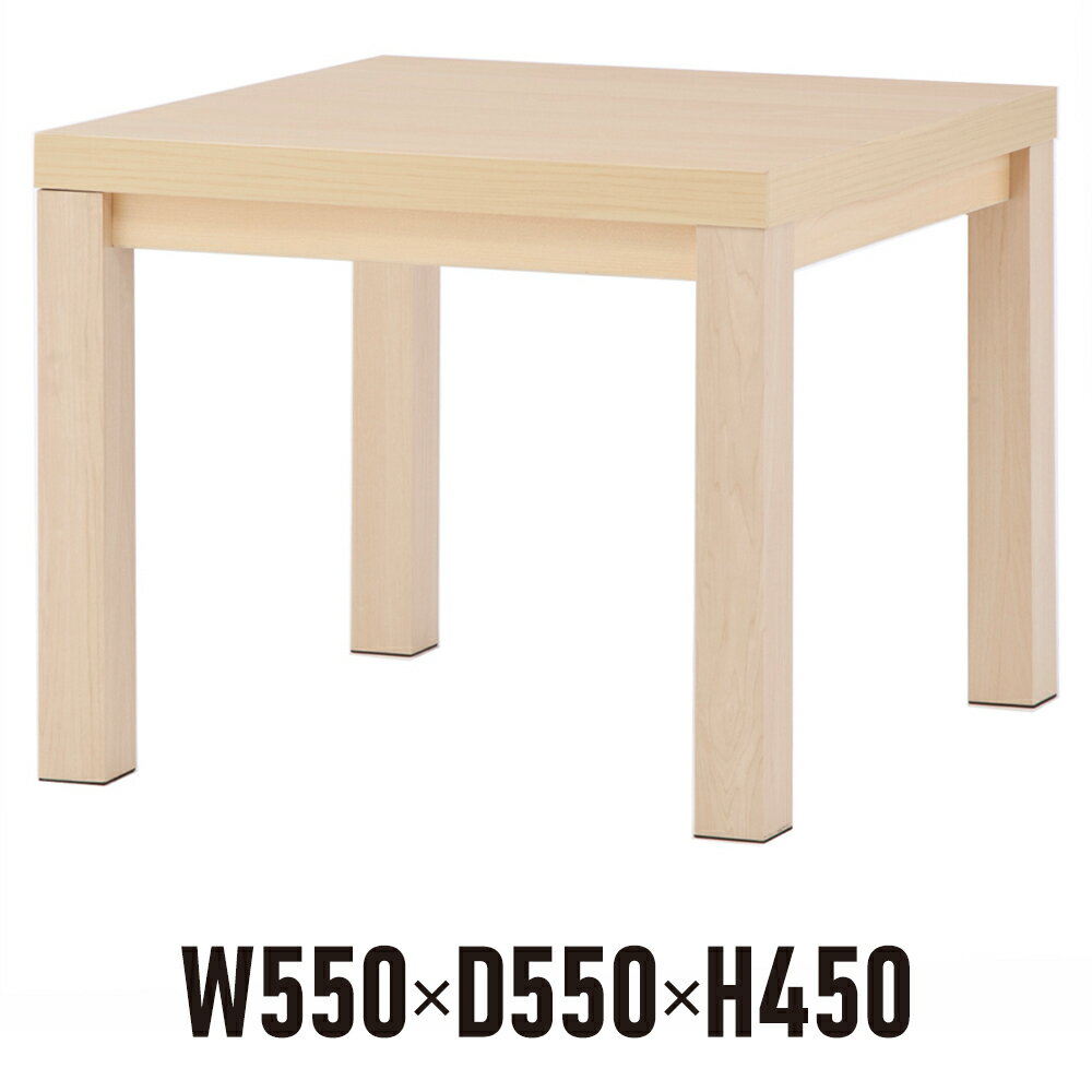 応接サイドテーブル W550×D550 ナチュラル RFCFT-5555NA 角型テーブル アールエフヤマカワ 応接室 待合室 会議室【個…