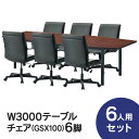 会議テーブルセット W3000×D1200 RFPC-201とお値打ちオフィスチェア GSXタイプ 会議セット 6人用 6脚セット コンセントボックス付 会議テ...
