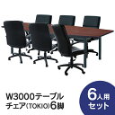 会議テーブルセット W3000×D1200 RFPC-201とオフィスチェア TOKIO 6人6脚セット テーブル コンセントボックス付 FTX-3L【事業所様...