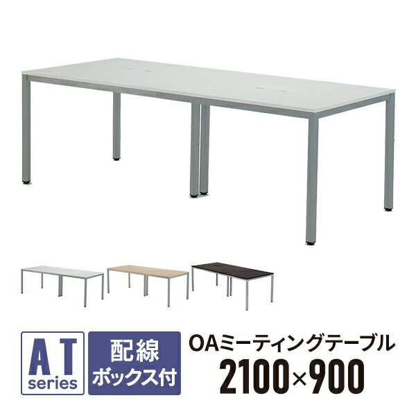 OAミーティングテーブル W2100×D900×H700 ホワイト ATW-2190-AF2 配線機能 配線ボックス付 ミーティン..