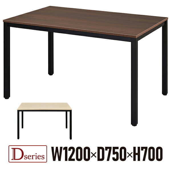 Dシリーズ ミーティングテーブル W1200×D750 ブラック脚×天板ナチュラル/ダーク RFD2-1275NTBL/RFD2-1275DB2TBL 会議テーブル 会議机 大型テーブル 会議デスク【事業所様限定】