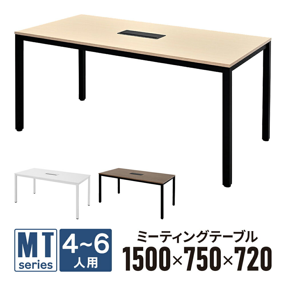樂天商城 - MTシリーズ ミーティングテーブルII 会議テーブル W1500×D750 配線ボックス付き [ホワイト/ナチュラル/ウォルナット] RFMT2-1575-CB 会議用テーブル 会議机 会議室 デスク 打ち合わせ 商談用【事業所様お届け 限定商品】