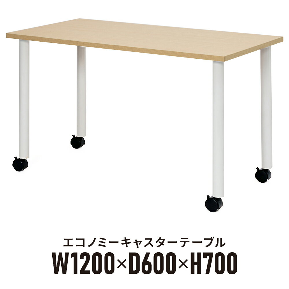 エコノミーキャスターテーブル ナチュラル天板×ホワイト脚 W1200×D600×H700mm 木製テーブル 長方形 キャスター脚 ストッパー付き OGRECTT-WL1260NA R.F.YAMAKAWA