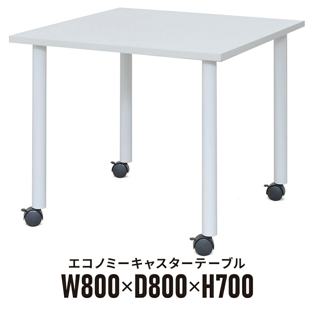 エコノミーキャスターテーブル ホワイト天板×ホワイト脚 W800×D800×H700mm 木製テーブル 正方形 キャスター脚 ストッパー付き OGRECTT-WL8080WH R.F.YAMAKAWA