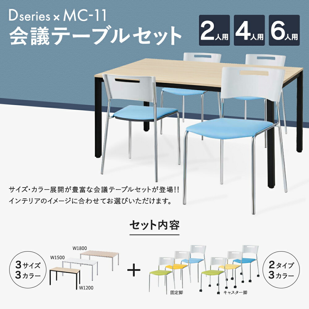 RFミーティングテーブルセット チェア(固定脚タイプ/ライトブルー) 4脚セット W1500×D750テーブル(ホワイト/ナチュラル) 4人用 5点セット オフィス用 応接セット 会議テーブル RFD-1575TL MMC-112NLB [2]