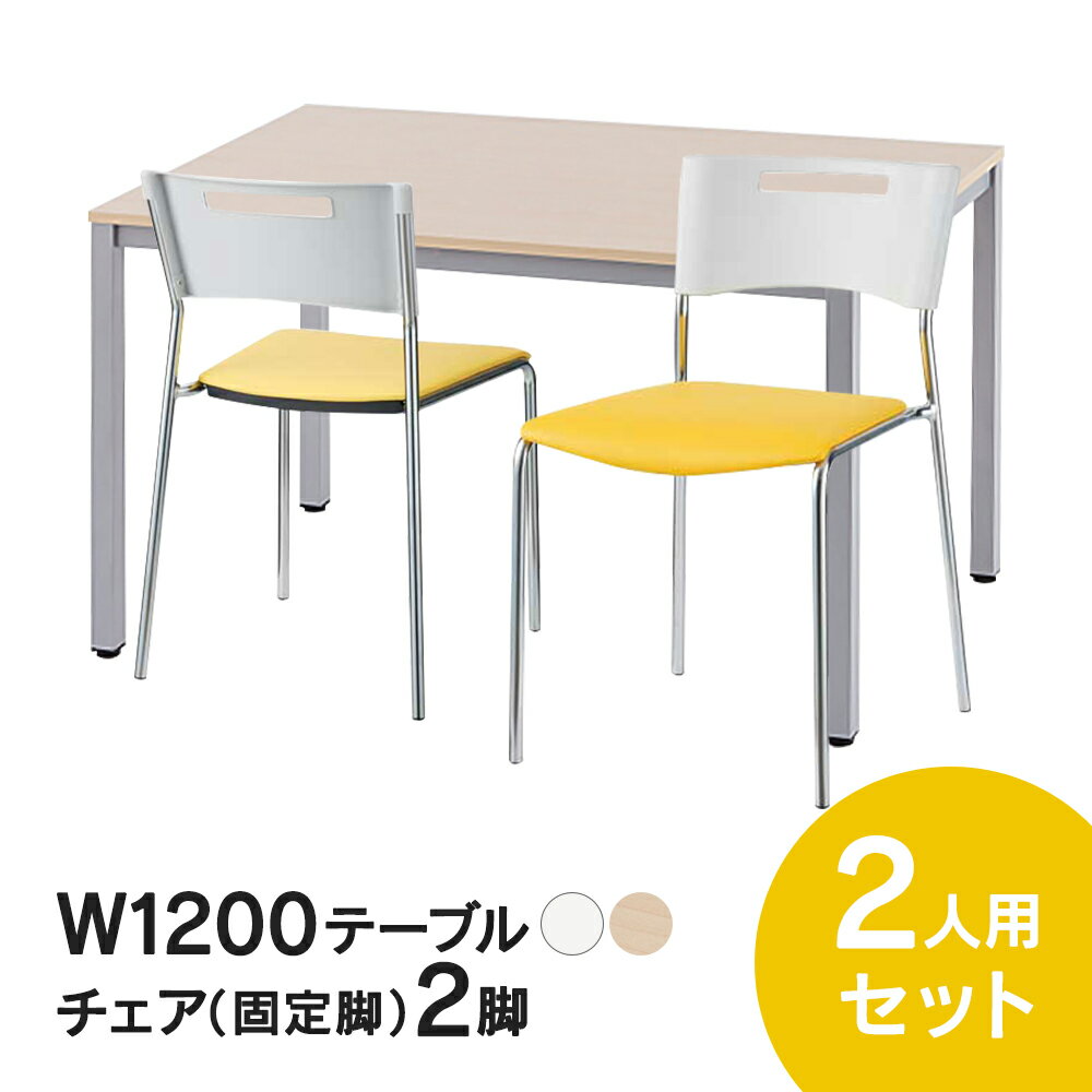 RFミーティングテーブルセット チェア(固定脚タイプ/イエロー) 2脚セット W1200×D750テーブル(ホワイト..