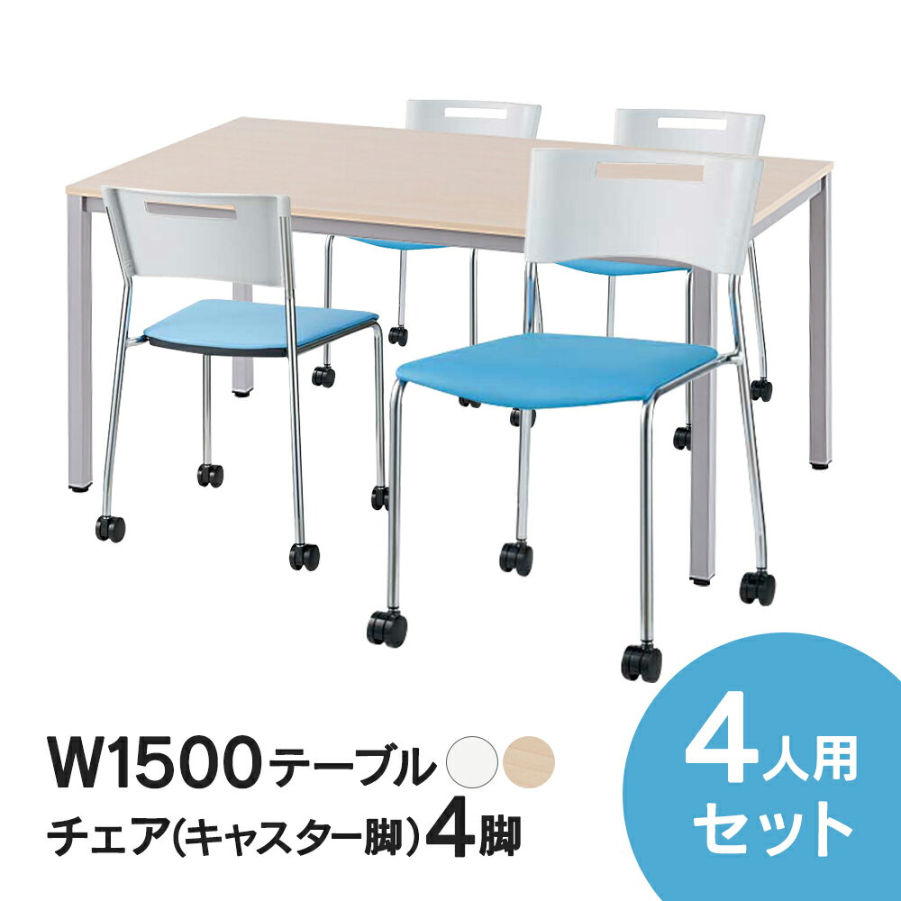 RFミーティングテーブルセット チェア(キャスター脚タイプ/ライトブルー) 4脚セット W1500×D750テーブル(ホワイト/ナチュラル) 4人用 5点セット オフィス用 応接セット 会議テーブル RFD-1575TL MMC-113NLB