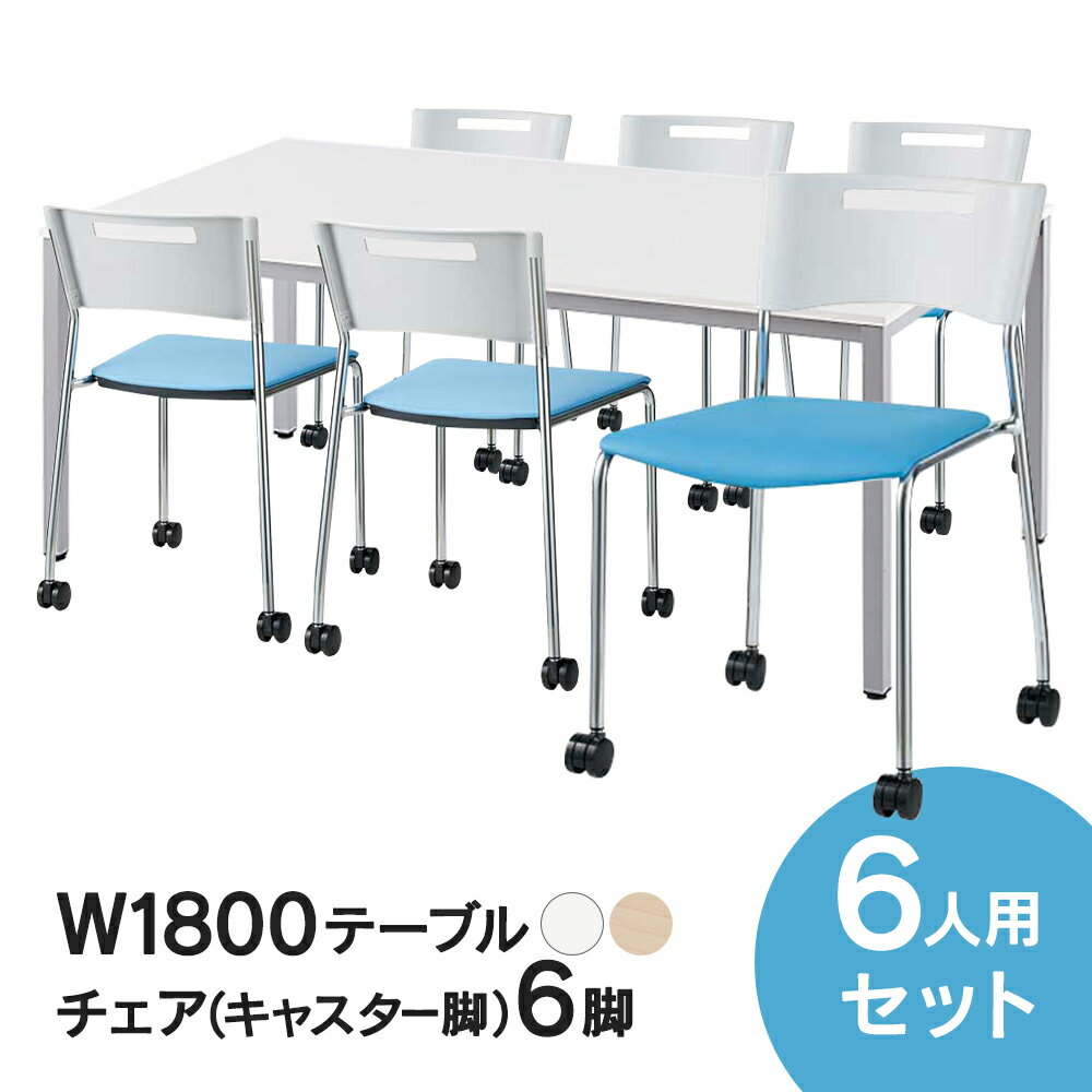RFミーティングテーブルセット チェア(キャスター脚タイプ/ライトブルー) 6脚セット W1800×D900テーブ..
