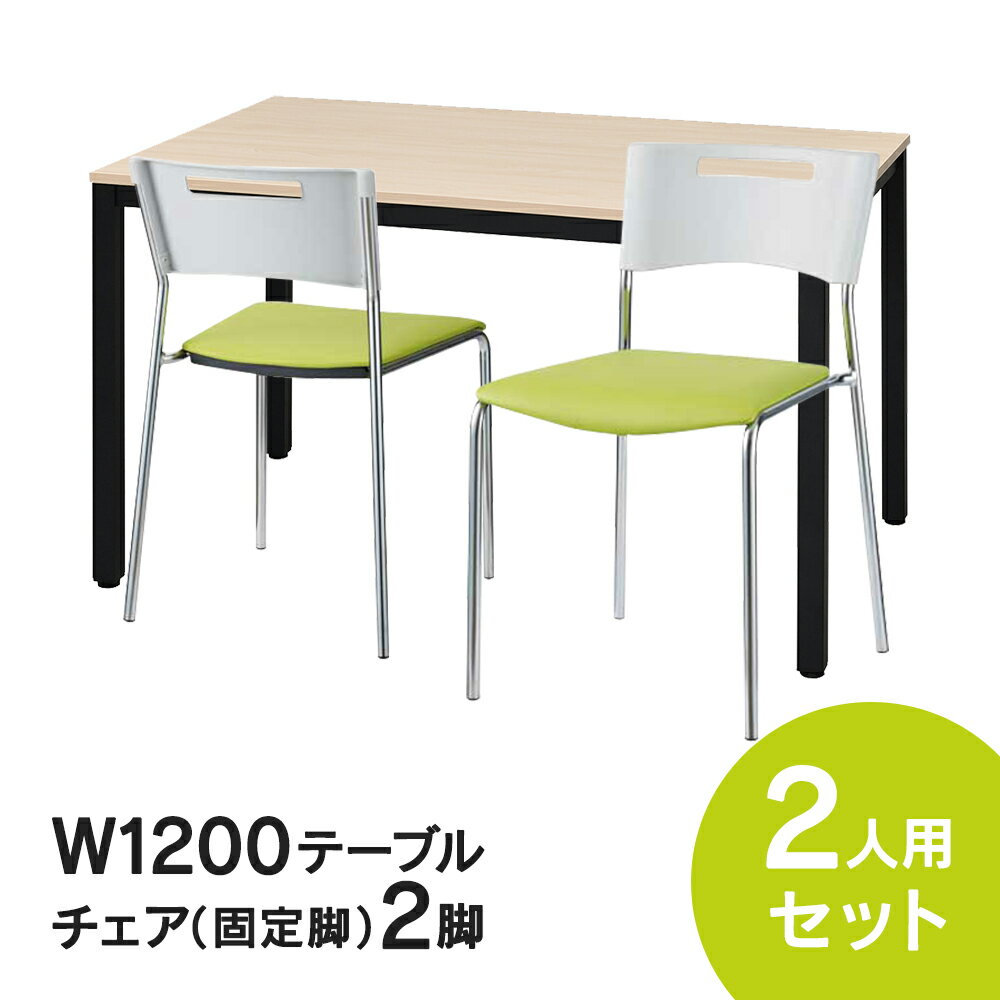 RFߡƥ󥰥ơ֥륻å (ӥ/꡼) 2ӥå W1200D750ơ֥(ʥ) 2 3å...