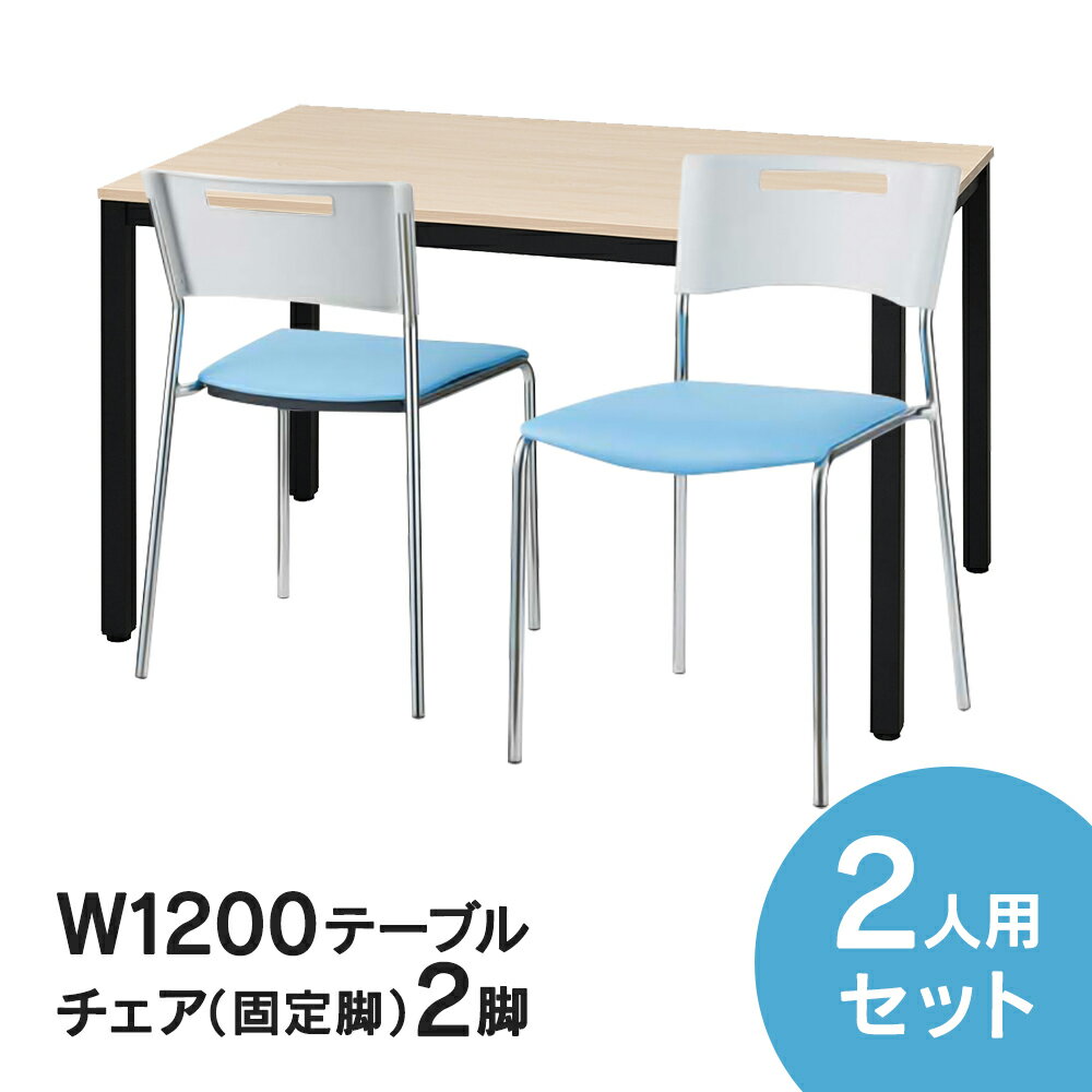 NEW RFミーティングテーブルセット チェア(固定脚タイプ/ライトブルー) 2脚セット W1200×D750テーブル(ナチュラル) 2…