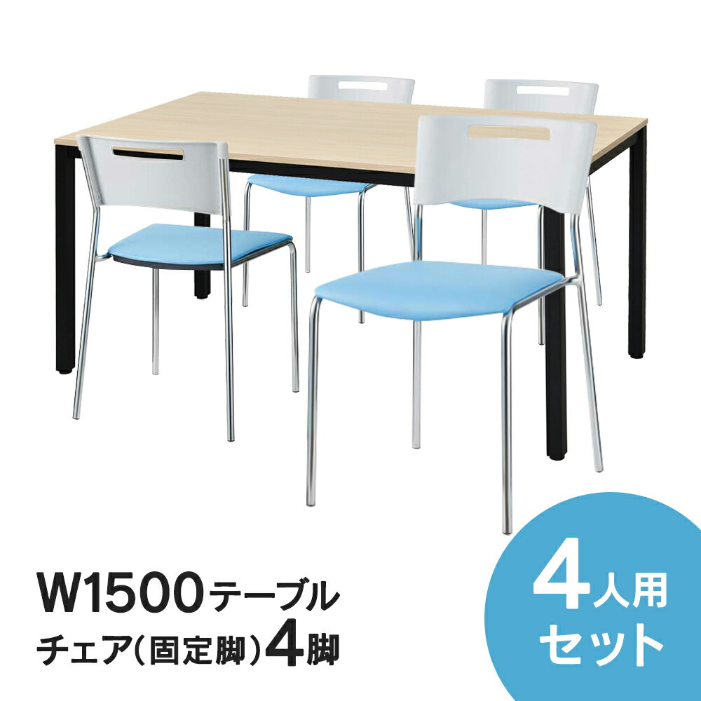 NEW RFミーティングテーブルセット チェア(固定脚タイプ/ライトブルー) 4脚セット W1500×D750テーブル(ナチュラル) 4…