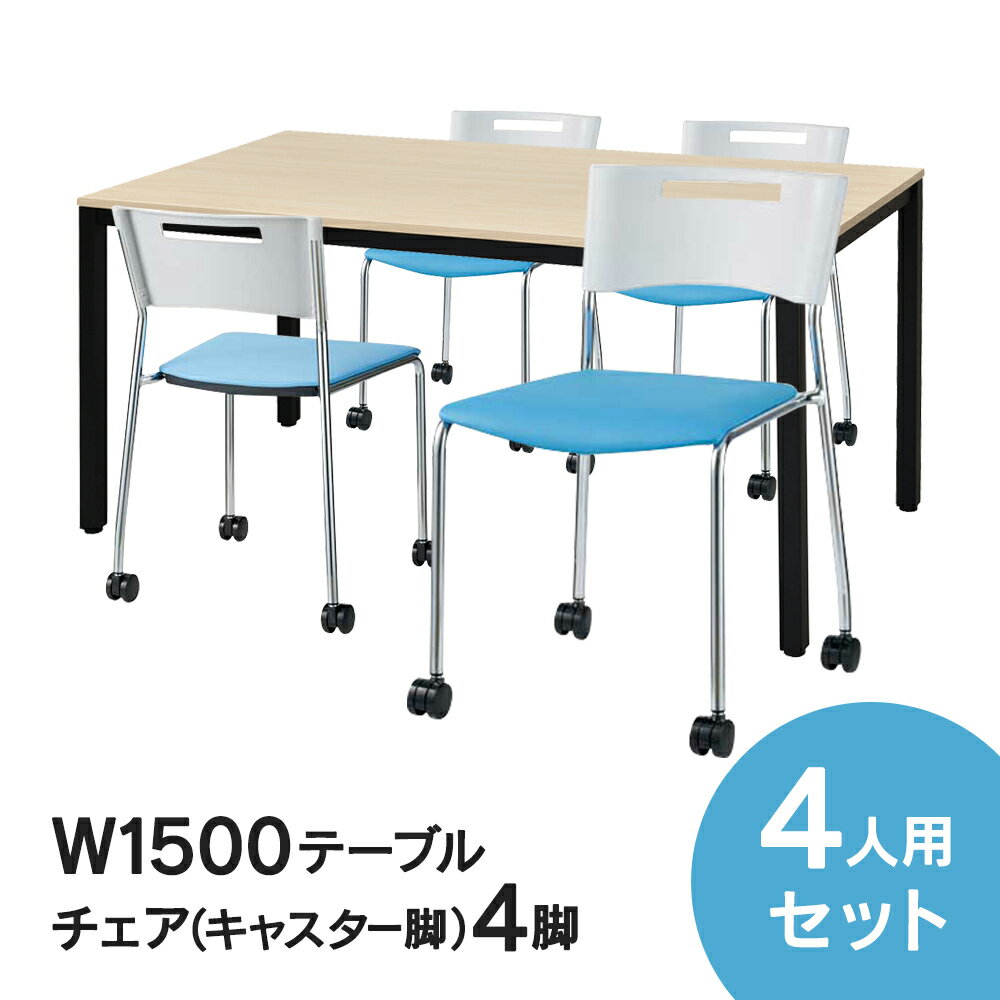 RFミーティングテーブルセット チェア(キャスター脚タイプ/ライトブルー) 4脚セット W1500×D750テーブ..