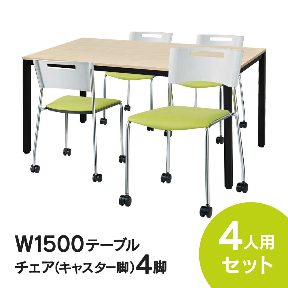 RFߡƥ󥰥ơ֥륻å (㥹ӥ/꡼) 4ӥå W1500D750ơ֥(ʥ) 4 5...