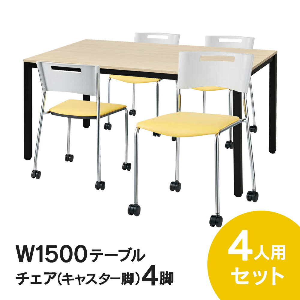 ■オフィス用 ミーティングテーブルセット Dシリーズのオフィステーブルとキャスター脚と固定脚が選べるコンパクトサイズのミーティングチェアのセット。リフレッシュスペースやミーティングスペースなど明るい空間におすすめ。ミーティングテーブルは肘を...