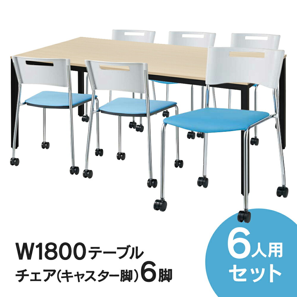 RFミーティングテーブルセット チェア(キャスター脚タイプ/ライトブルー) 6脚セット W1800×D900テーブ..