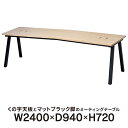 異形天板ミーティングテーブル W2400×D940mm ナチュラル 配線ボックス付き くの字型 会議テーブル ミーティングテーブル RFIMT-2494NA J740616 R.F.YAMAKAWA