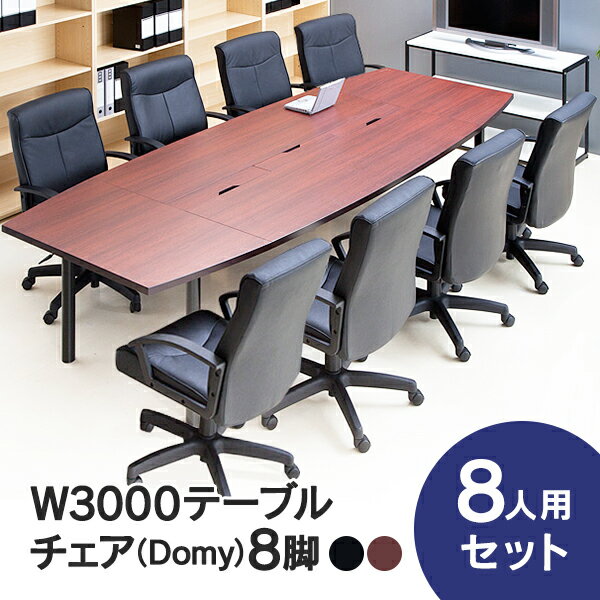 ミーティングテーブルセット 会議テーブルセット W3000×D1200（両端900）mm RFPC-201とお値打ちオフィ..