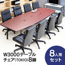 会議テーブルセット W3000×D1200 RFPC-201とオフィスチェア TOKIOタイプ 6人〜8人用 8脚セット OAテーブル コンセントボックス付 F...