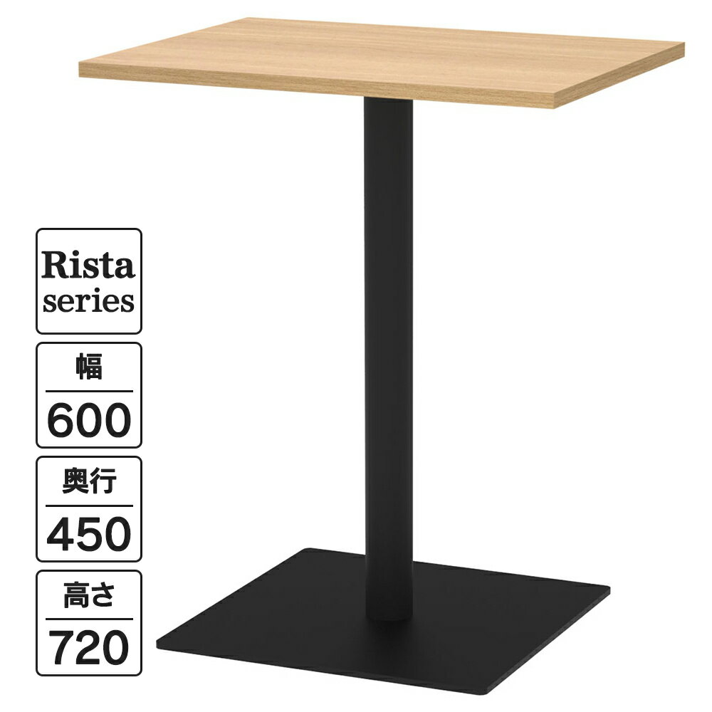 Rista(リスタ) カフェテーブル 長方形天板 W600×D450×H720 オーク ブラック脚 RFRCT-6045OA ロビー ラウンジ 休憩室 サイドテーブル 作業テーブル【事業所様限定】