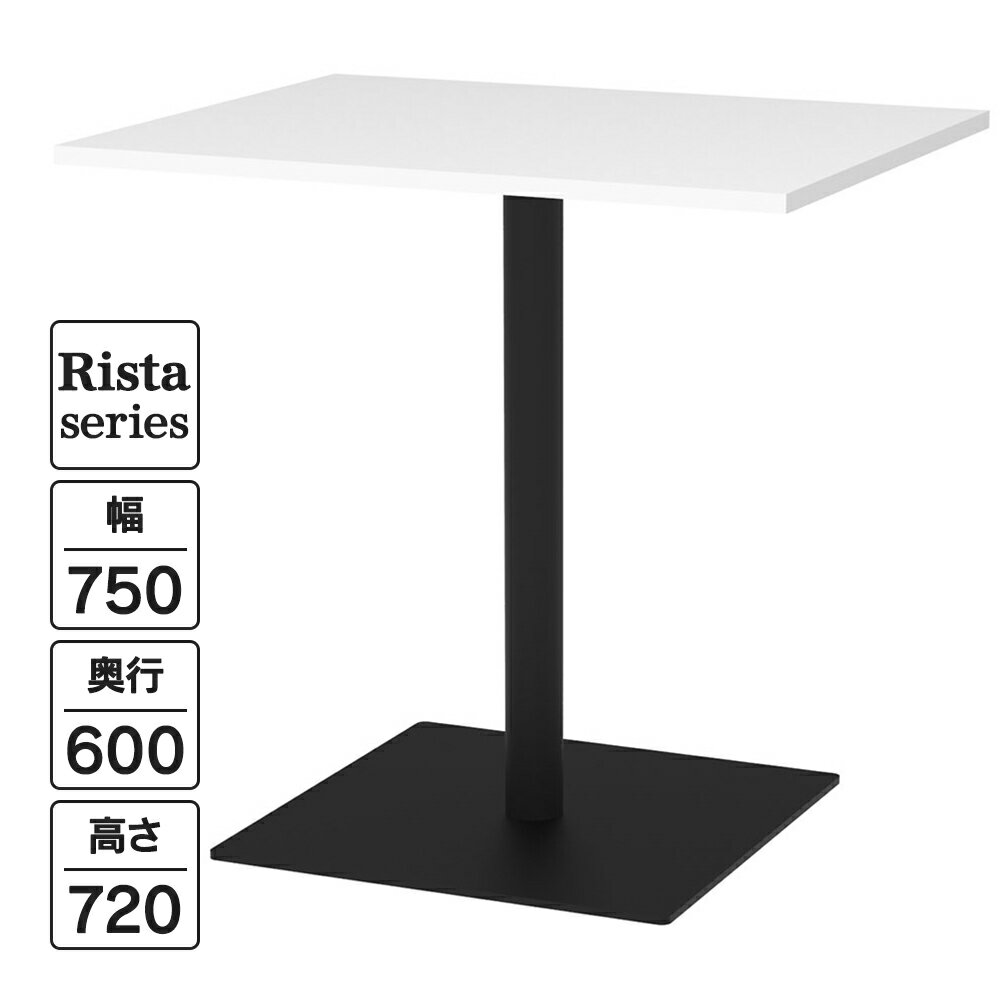 Rista(リスタ) カフェテーブル 長方形天板 W750×D600×H720 ホワイト ブラック脚 RFRCT-7560WH ロビー ラウンジ 休憩室 ファミレス 作業テーブル【事業所様限定】