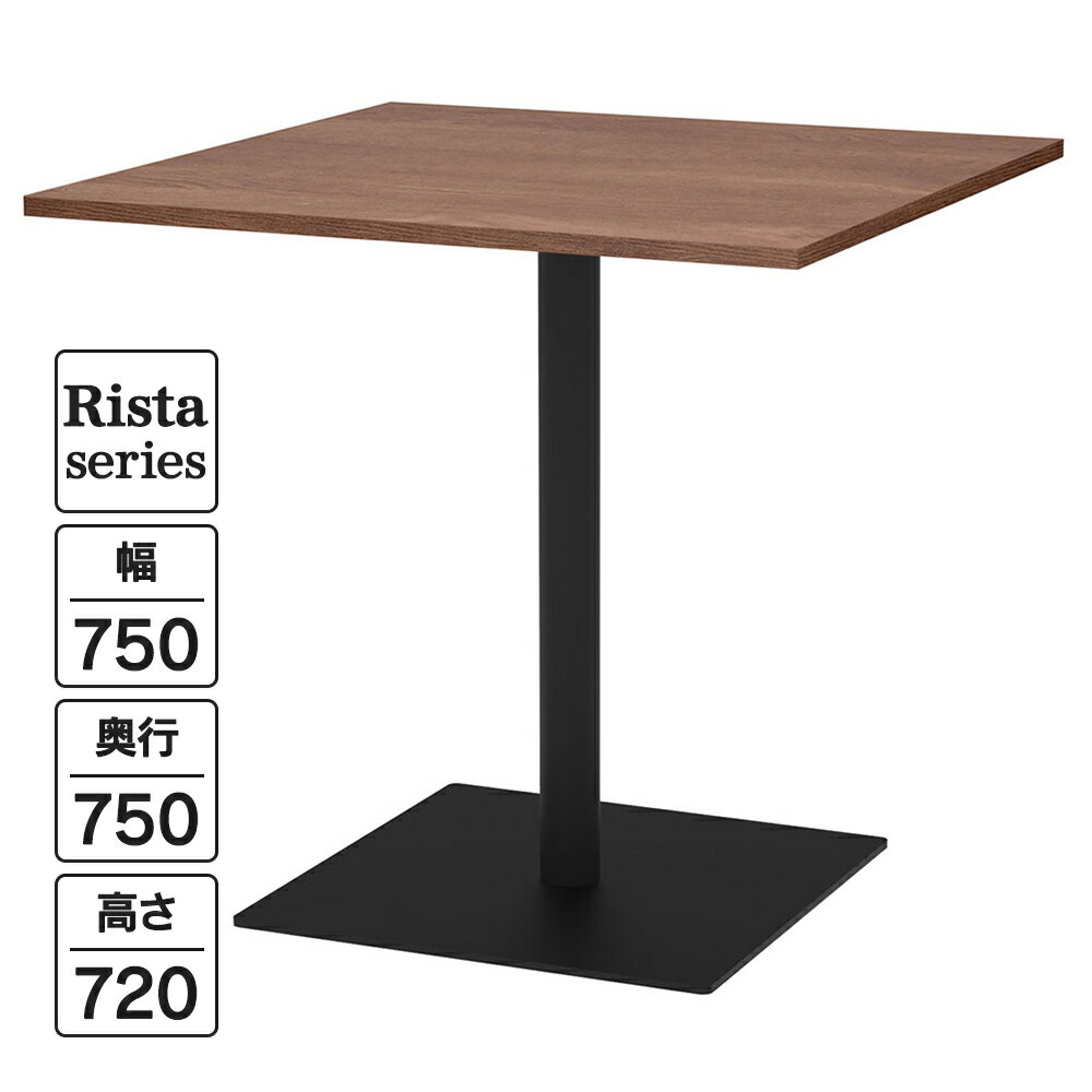 樂天商城 - Rista(リスタ) カフェテーブル 正方形天板 W750×D750×H720 ウォルナット ブラック脚 RFRCT-7575DM ロビー ラウンジ 休憩室 ミーティング リフレッシュ【事業所様限定】
