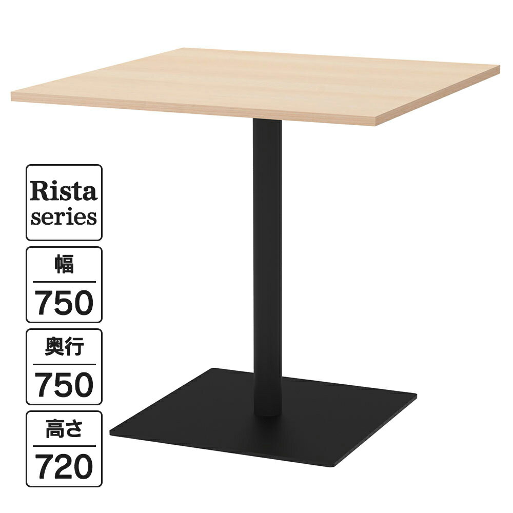 樂天商城 - Rista(リスタ) カフェテーブル 正方形天板 W750×D750×H720 ナチュラル ブラック脚 RFRCT-7575NA ロビー ラウンジ 休憩室 ミーティング リフレッシュ【事業所様限定】