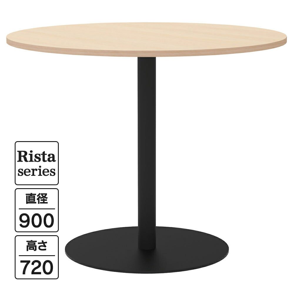 樂天商城 - Rista(リスタ) カフェテーブル 丸形 Φ900×H720 ナチュラル ブラック脚 RFRCT-900RNA リフレッシュテーブル 丸テーブル ロビー ラウンジ 休憩室 コミュニケーションスペース オフィス ミーティングテーブル【事業所様限定】