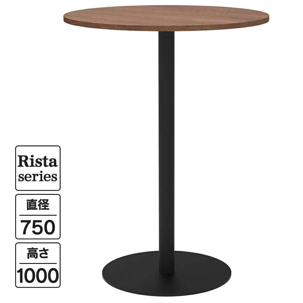 Rista(リスタ) カフェテーブル ハイテーブル 丸形 Φ750×H1000 ウォルナット ブラック脚 RFRCT-H750RDM リフレッシュテーブル 丸テーブル ロビー ラウンジ 休憩スペース コミュニケーションスペース オフィス ハイスツール【事業所様限定】（楽天・ムラカミビジネス　特選工房）