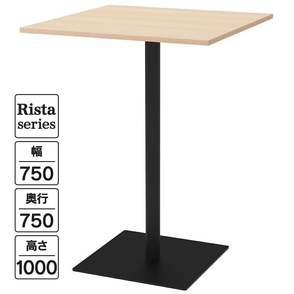 Rista(リスタ) カフェテーブル ハイテーブル 長方形天板 W750×D750×H1000 ナチュラル ブラック脚 RFRCT-H7575NA ロビー ラウンジ 休憩 オフィス ミーティングテーブル【事業所様限定】