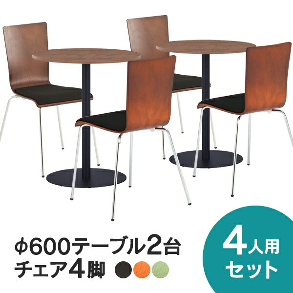 [SET]リフレッシュテーブルφ600×2台とチェア×4脚セット ウォルナット×ダーク/グリーン/オレンジパッド RFRT3-600DM2-FPDBBK/-FPGN/-FPOR【事業所様お届け 限定商品】
