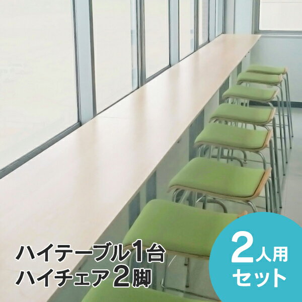 [SET] ハイタイプ H1000mm リフレッシュセット 2人用 窓際型 パッド付 RFRT-HT1240NA2-FPHGNJ ハイテーブル カウンターテーブル【事業所様お届け 限定商品】