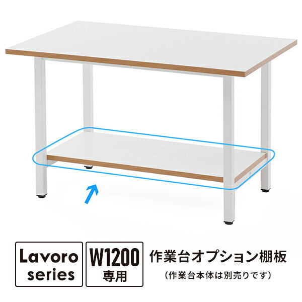 【商品説明】 作業台W1200専用のオプション棚板。天板下の補強フレームに設置し、足元に収納スペースを確保します。 ＊作業台本体は別売りです。 【商品仕様】 ●商品番号/RFSGD-OP12T ●サイズ/W980×D450×T25mm ●有効内寸/W920×D450×H434mm ●材質/高圧メラミン樹脂化粧木質ボード、PVCエッジ ●重量/約7kg ●耐荷重/棚板約100kg（均等荷重） ●梱包サイズ/W1045×D490×H40mm　7.71kg ●カラー/ホワイト ●製造国/中国 ●お客様組立商品（2人以上）要プラスドライバー ※在庫表示は目安としてご利用ください。(在庫あり、という表示でも受注状況、メーカー在庫場状況によって実際には在庫切れとなる場合があります。恐れ入りますがよろしく御了解くださいませ。)サイズ ●W980×D450×T25mm ●有効内寸：W920×D450×H434mm 質量 約7kg 材質 高圧メラミン樹脂化粧木質ボード、PVCエッジ 耐荷重 棚板約100kg（均等荷重） 梱包サイズ W1045×D490×H40mm　7.71kg カラー ホワイト（RFSGD-OP12T） 備考 お客様組立商品（2人以上）要プラスドライバー 特徴 作業台W1200専用のオプション棚板。天板下の補強フレームに設置し、足元に収納スペースを確保します。＊作業台本体は別売りです。 ご注文の前に必ずご確認ください ＊お届け日について 本商品はお届け先が事業所様限定となります。法人名・団体名・施設名・店舗名等の事業所名をご記入下さい。（常時受取可能が条件です）記載のない場合は、お届けできない事があります。 平日（一部土曜可）のみお届け致します。お届け時間の指定ができません。定休日等受取不都合な日、希望日はお届け日確定前等早めにご連絡下さる様お願い致します。 ＊配送料について 北海道、沖縄、その他離島は別途送料がかかります。お問合せ下さい。また、エレベータ無しの場合、階上げに別途料金が発生する場合があります。 ＊在庫表示について 本商品は、お客様のご注文を確認した後、メーカーに引き当ての問合せをしています。万が一、品切れの場合には、メールまたはお電話にてご連絡致します。何卒ご了承の程お願い申し上げます。 ＊返品・交換について 弊社扱いの商品は、メーカー責任以外のお客様都合による返品は出来ませんのでご注意お願い致します。 詳しくは、弊社【ご利用ガイド】の キャンセル・返品（返金・交換）について をご参照下さい。