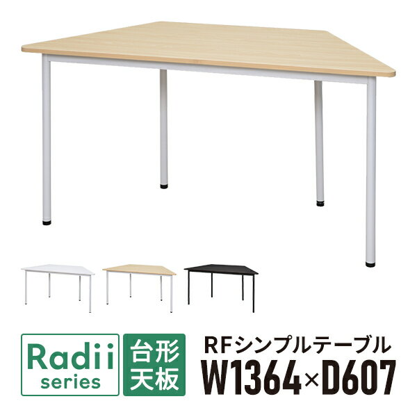 ラディーシリーズ RFシンプルテーブル W1400 台形 [ホワイト/ナチュラル/ダーク] RFSPT-1470D ワークテーブル ミーティングテーブル 会議テーブル【事業所様お届け 限定商品】