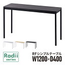 ラディーシリーズ RFシンプルテーブル W1200×D400 [ホワイト/ナチュラル/ダーク] RFSPT-1240 ワークテーブル ミーティングテーブル 会議テーブル【事業所様お届け 限定商品】