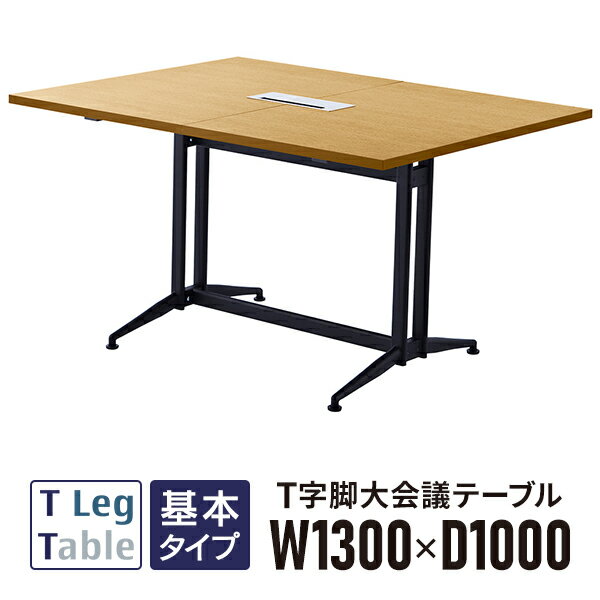 樂天商城 - T字脚 大会議テーブル ミーティングテーブル 会議テーブル 基本 ナチュラル RFTMT-1310NA OAミーティングテーブル W1300×D1000 配線ボックス付【事業所様お届け 限定商品】