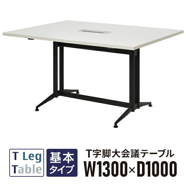 樂天商城 - T字脚 大会議テーブル 基本 ホワイト RFTMT-1310WH OAミーティングテーブル W1300×D1000 配線ボックス付【事業所様お届け 限定商品】