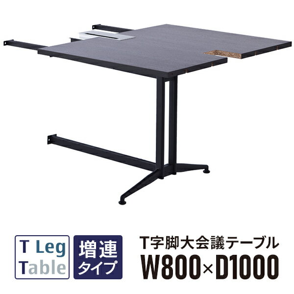樂天商城 - T字脚 大会議テーブル 増連 ダークII RFTMT-ADDB2 OAミーティングテーブル W800×D1000 配線ボックス付【事業所様お届け 限定商品】