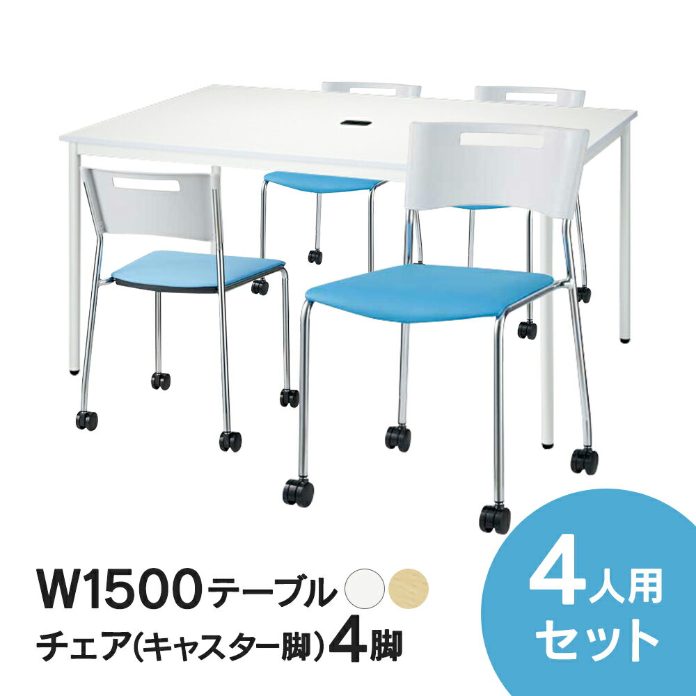 NEW ミーティングテーブルセット チェア(キャスター脚タイプ/ライトブルー) 4脚セット W1500×D900テーブル(固定脚/2…