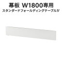 スタンダード フォールディングテーブルIV 幕板 W1800用 ホワイト オプション商品 折りたたみテーブル スタッキングテーブル 研修用 教室用 学習机 会議...