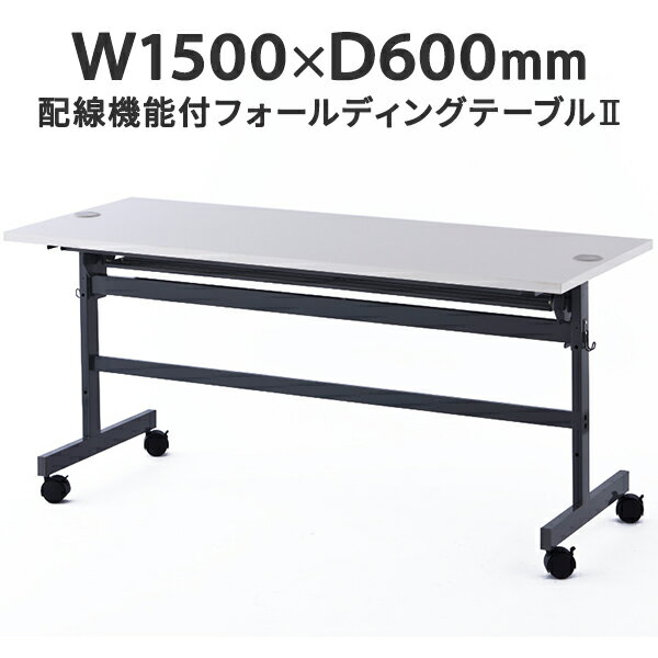 樂天商城 - 配線機能付きフォールディングテーブルII W1500×D600 ホワイト SHFTL-1560WH 折りたたみテーブル キャスターテーブル 研修用 教室用 学習机 会議用 講義用【事業所様お届け 限定商品】